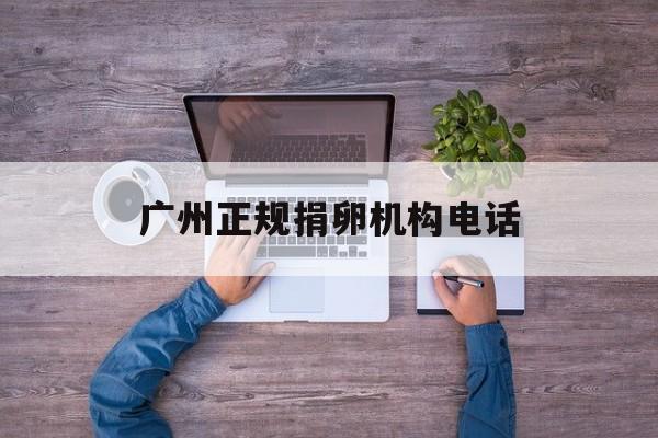 2025年最新广州正规捐卵机构电话推荐(今日分享sgs检测机构联系方式)